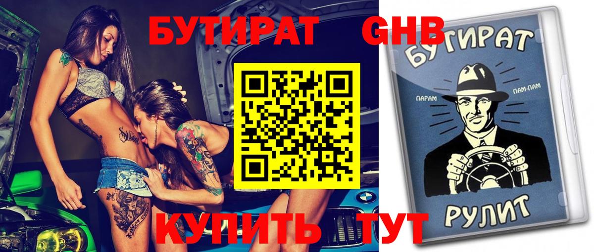 Бутират GHB Моздок