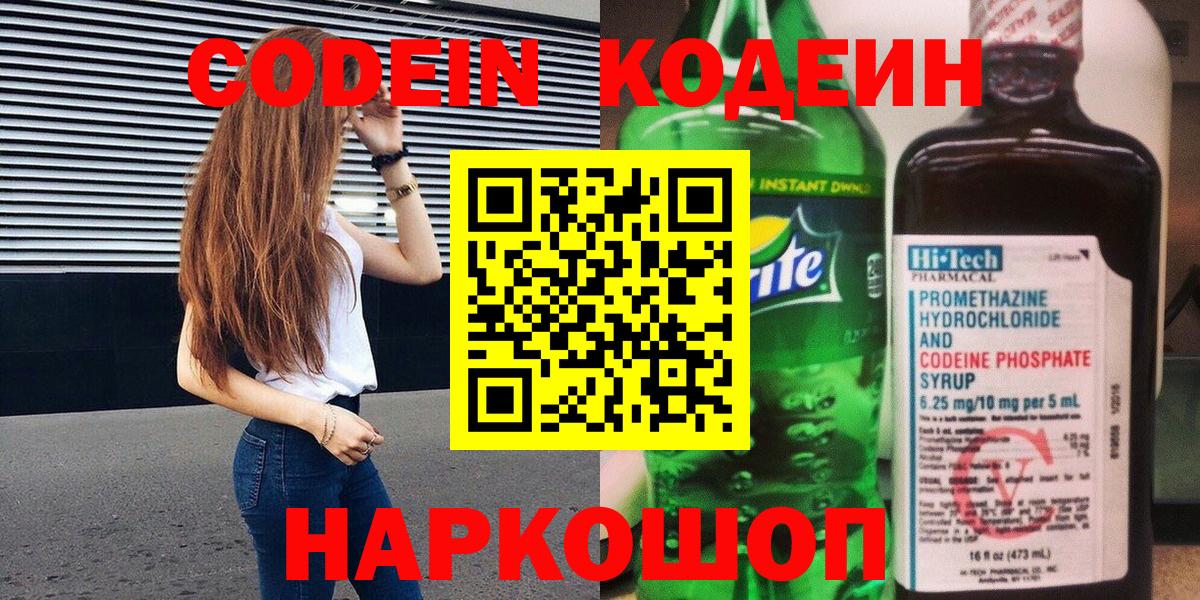 Кодеин напиток Lean (лин)  Кодеиновый сироп Lean Purple Drank  Вход с VPN  Моздок 